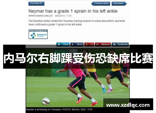 内马尔右脚踝受伤恐缺席比赛