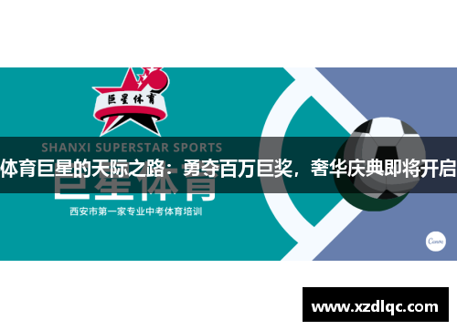 体育巨星的天际之路：勇夺百万巨奖，奢华庆典即将开启