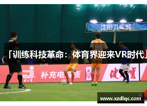 「训练科技革命：体育界迎来VR时代」