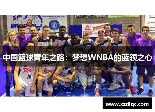 中国篮球青年之路：梦想WNBA的蓝领之心