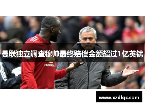 曼联独立调查穆帅最终赔偿金额超过1亿英镑