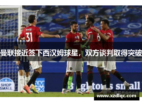 曼联接近签下西汉姆球星，双方谈判取得突破