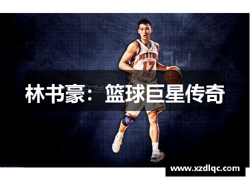 林书豪：篮球巨星传奇