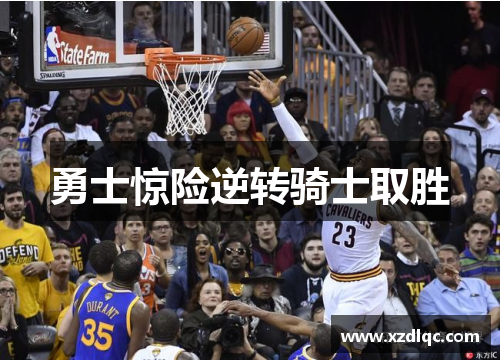 勇士惊险逆转骑士取胜