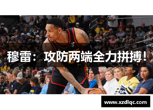 穆雷：攻防两端全力拼搏！