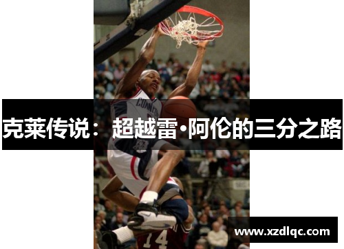 克莱传说：超越雷·阿伦的三分之路