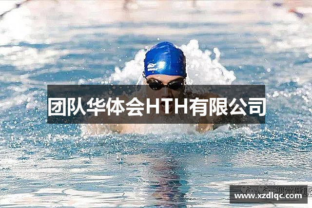 团队华体会HTH有限公司